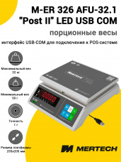 Весы фасовочные Mertech M-ER 326 AFU-32.1