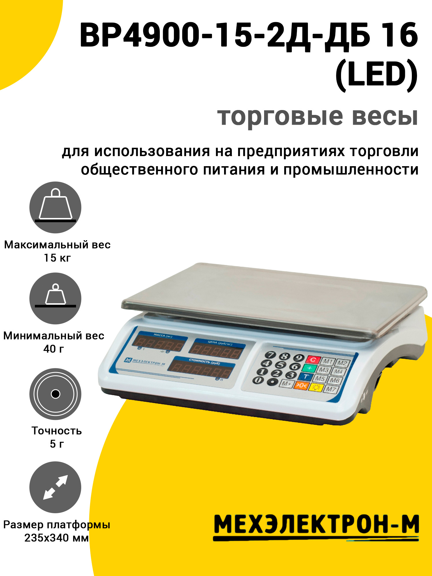 Весы торговые МЕХЭЛЕКТРОН-М ВР4900-15-2Д-ДБ 16 (LED) Весы торговые МЕХЭЛЕКТРОН-М ВР4900-15-2Д-ДБ 16 (LED)