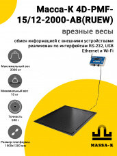 Весы врезные Масса-К 4D-PMF-15/12-2000-AB(RUEW)