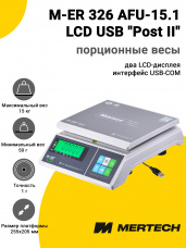 Весы фасовочные Mertech M-ER 326 AFU-15.1 LCD USB (COM) 