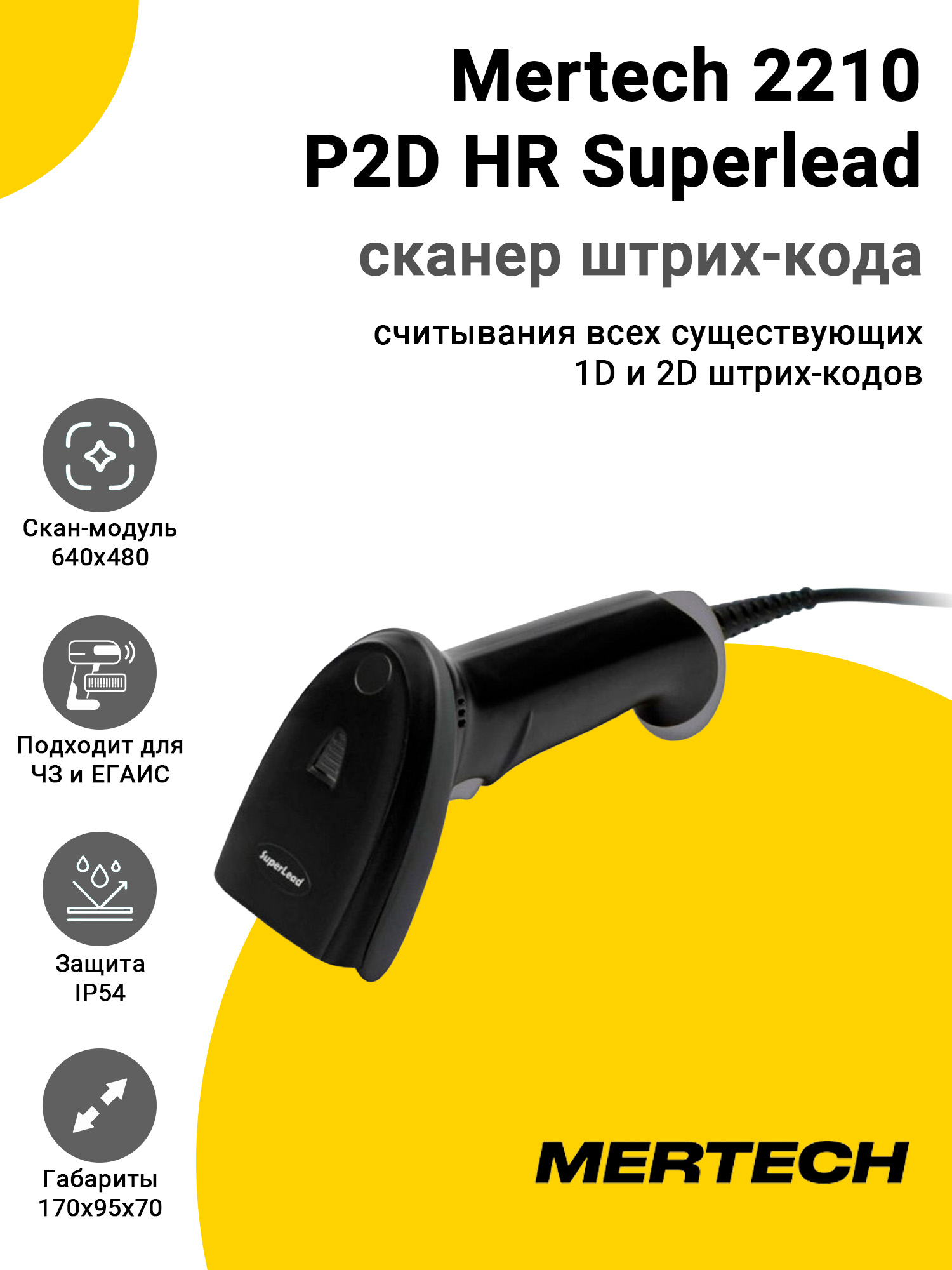 Сканер штрих-кода Mertech 2210 P2D HR Superlead (2D, USB) Сканер штрих-кода Mertech 2210 P2D HR Superlead (2D, USB)