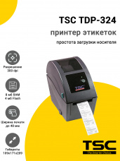 Принтер этикеток TSC TDP-324 (300dpi, USB/RS-232)