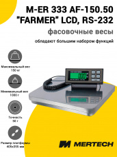 Весы напольные фасовочные Mertech M-ER 333 AF-150.50 