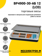 Весы торговые МЕХЭЛЕКТРОН-М ВР4900-30-АБ 12 (LCD)