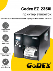 Принтер этикеток Godex EZ-2350i (300dpi, USB/RS-232/USB-Host/Ethernet)