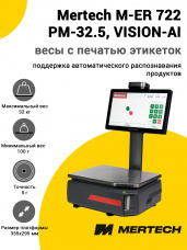 Весы с печатью этикеток Mertech M-ER 722 PM-32.5 (14