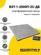 Весы платформенные МЕХЭЛЕКТРОН-М ВЭТ-1-2000П-2С-ДБ (1,2м*1,2м)