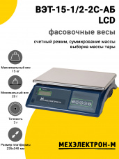 Весы фасовочные МЕХЭЛЕКТРОН-М ВЭТ-15-1/2-2С-АБ (LCD)