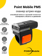 Сканер-кольцо Point Mobile PM5 (2D, USB/BT/NFC)