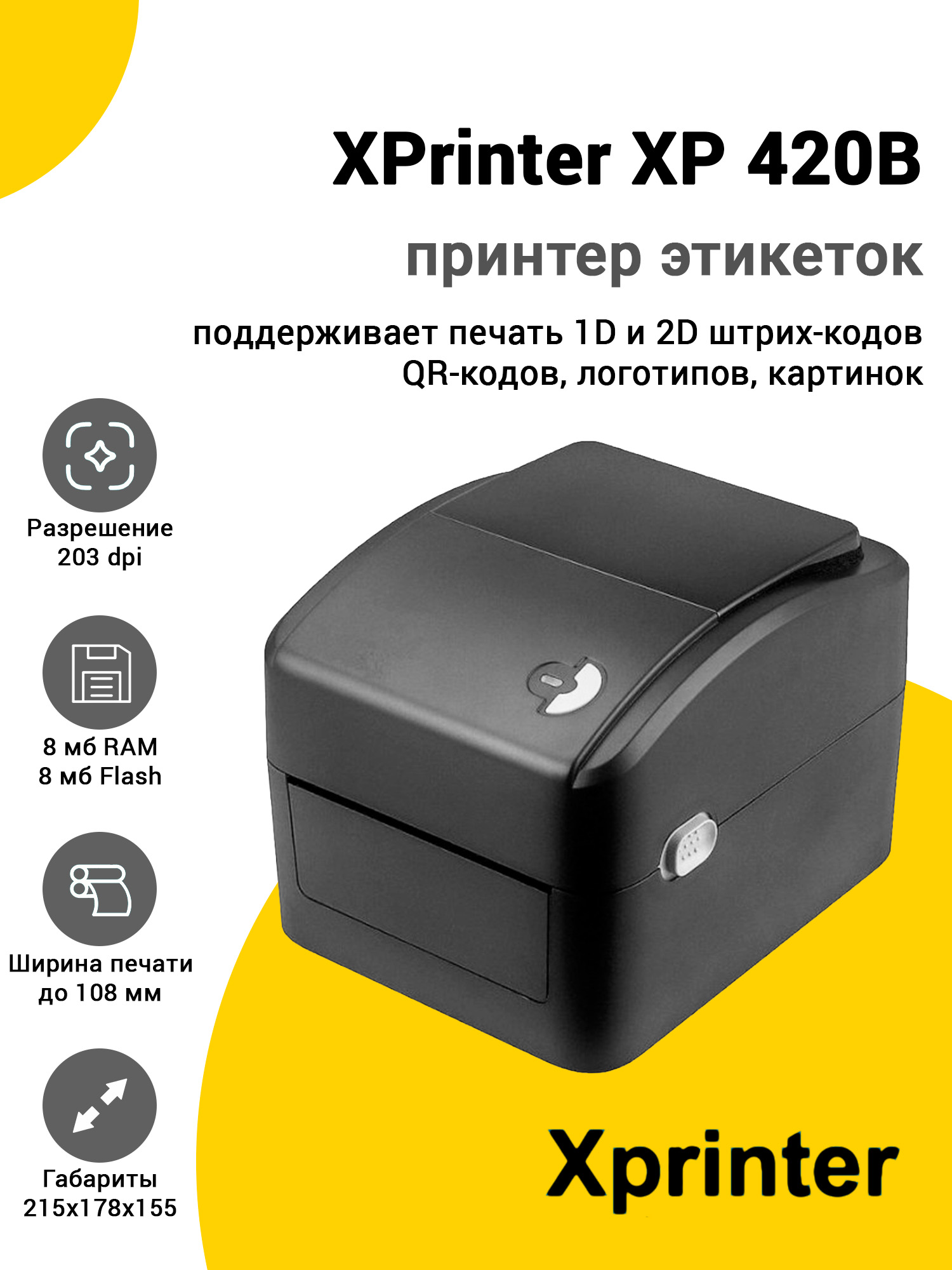 Принтер этикеток XPrinter XP 420B (203dpi, USB, Черный) Принтер этикеток XPrinter XP 420B (203dpi, USB, Черный)
