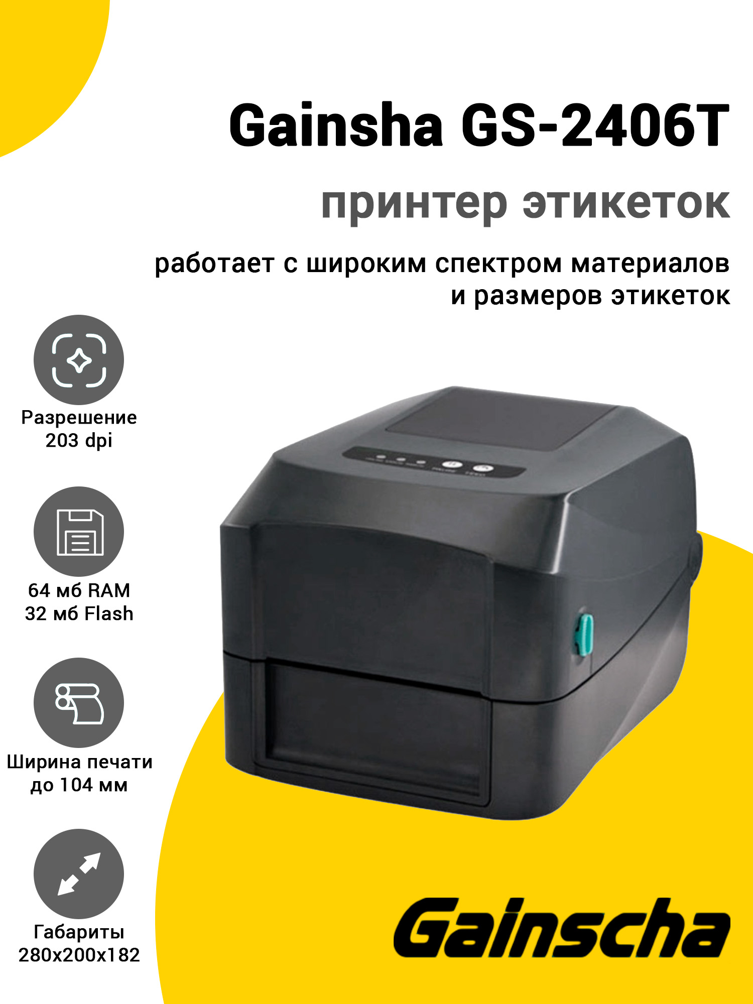 Принтер этикеток Gainsha GS-2406T (203dpi, USB/USB-Host/RS-232/Ethernet) Принтер этикеток Gainsha GS-2406T (203dpi, USB/USB-Host/RS-232/Ethernet)