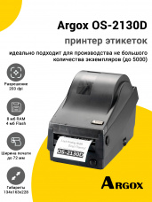 Принтер этикеток Argox OS-2130D (203dpi, USB/RS-232)
