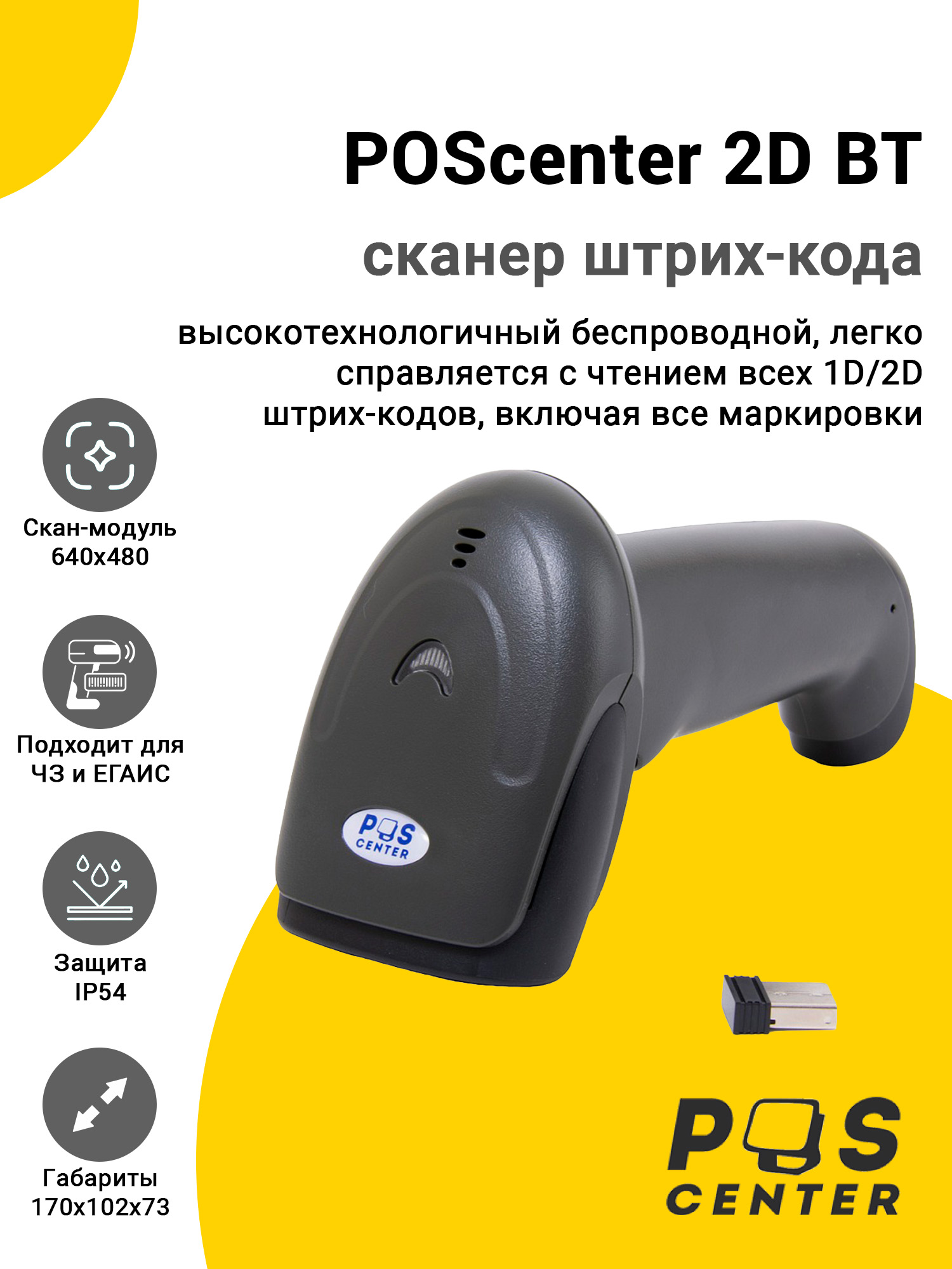 Сканер штрих-кода POScenter 2D BT (2D, USB) Сканер штрих-кода POScenter 2D BT (2D, USB)