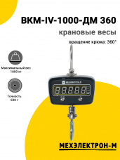 Весы крановые Мехэлектрон-М ВКМ-IV-1000-ДМ 360