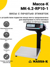 Весы с печатью этикеток Масса-К MK-6.2-RP10-1