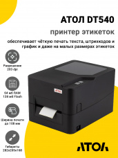Принтер этикеток АТОЛ DT540 (203dpi, USB/Ethernet)