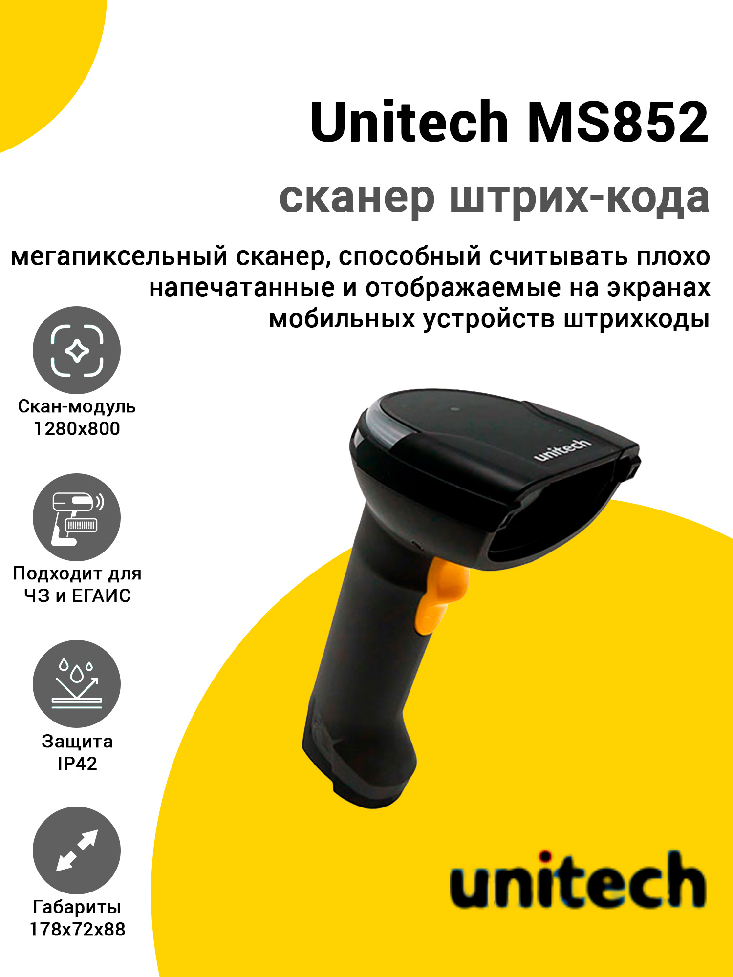 Сканер штрих-кода Unitech MS852 (2D, USB) Сканер штрих-кода Unitech MS852 (2D, USB)