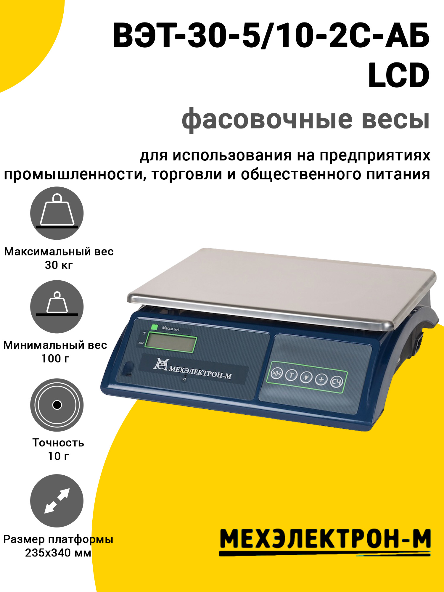 Весы фасовочные МЕХЭЛЕКТРОН-М ВЭТ-30-5/10-2С-АБ LCD Весы фасовочные МЕХЭЛЕКТРОН-М ВЭТ-30-5/10-2С-АБ LCD