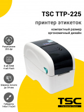 Принтер этикеток TSC TTP-225 (203dpi, USB/RS-232/Ethernet, Белый, Отделитель этикеток)