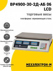 Весы торговые МЕХЭЛЕКТРОН-М ВР4900-30-2Д-АБ 06 (LCD)