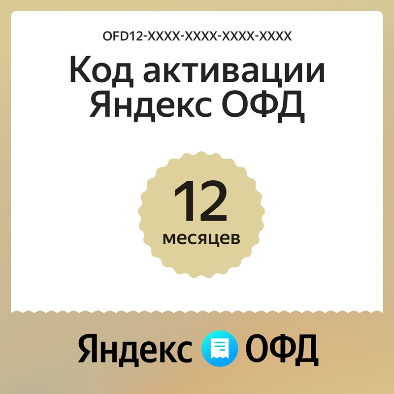 Ключ ОФД Яндекс на 12 мес Ключ ОФД Яндекс на 12 мес