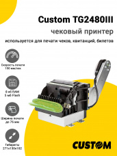 Чековый принтер Custom TG2480III (USB/RS-232)
