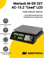 Весы торговые Mertech M-ER 327 AC-15.2