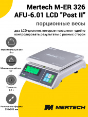 Весы фасовочные Mertech M-ER 326 AFU-6.01 LCD