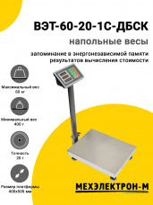 Весы напольные МЕХЭЛЕКТРОН-М ВЭТ-60-20-1С-ДБСК (400x500)