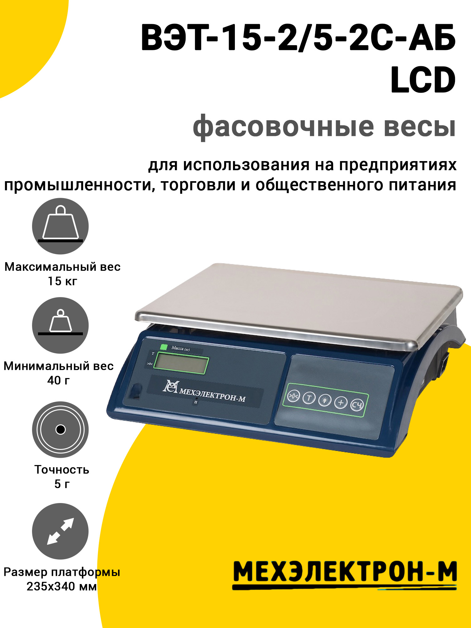 Весы фасовочные МЕХЭЛЕКТРОН-М ВЭТ-15-2/5-2С-АБ LCD Весы фасовочные МЕХЭЛЕКТРОН-М ВЭТ-15-2/5-2С-АБ LCD