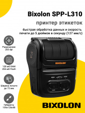 Принтер этикеток Bixolon SPP-L310 (203dpi, USB/RS232/WiFi)