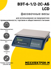 Весы фасовочные МЕХЭЛЕКТРОН-М ВЭТ-6-1/2-2С-АБ LCD