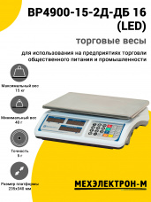 Весы торговые МЕХЭЛЕКТРОН-М ВР4900-15-2Д-ДБ 16 (LED)