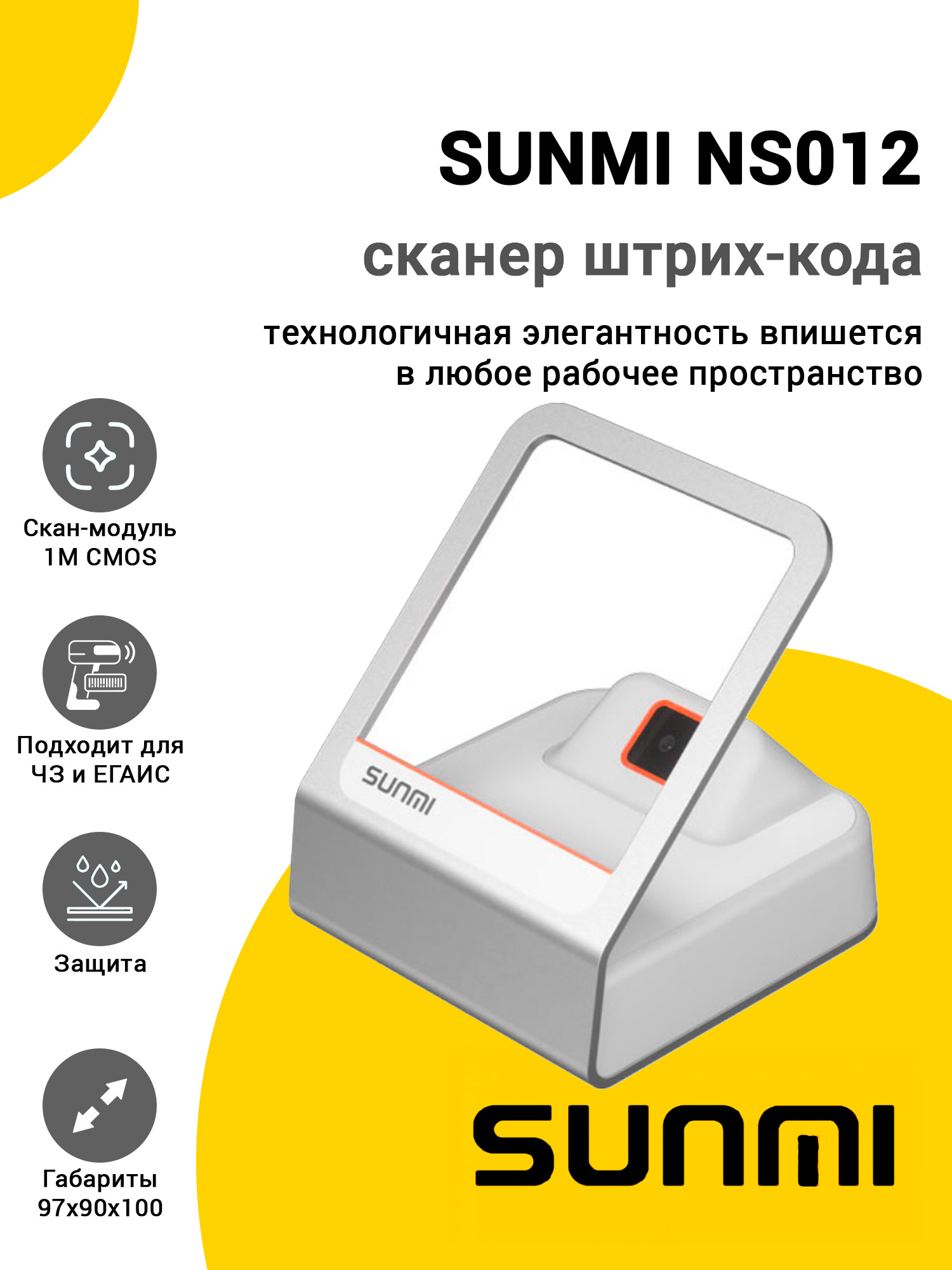 Сканер штрих-кода SUNMI NS012 (USB Type-A, Белый) Сканер штрих-кода SUNMI NS012 (USB Type-A, Белый)