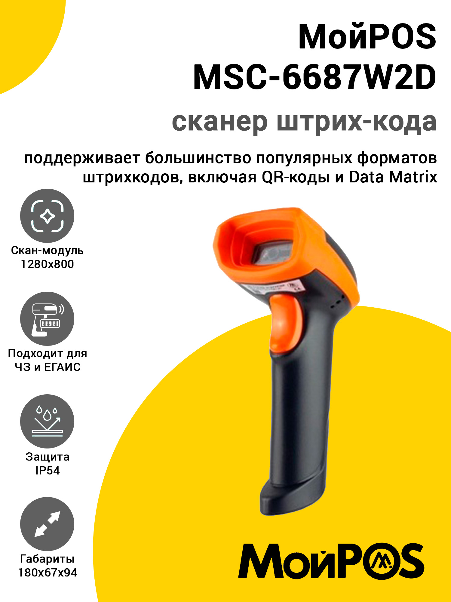 Сканер штрих-кода МойPOS MSC-6687W2D (2D HD, USB) Сканер штрих-кода МойPOS MSC-6687W2D (2D HD, USB)