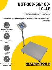 Весы напольные МЕХЭЛЕКТРОН-М ВЭТ-300-50/100-1С-АБ (450x600)