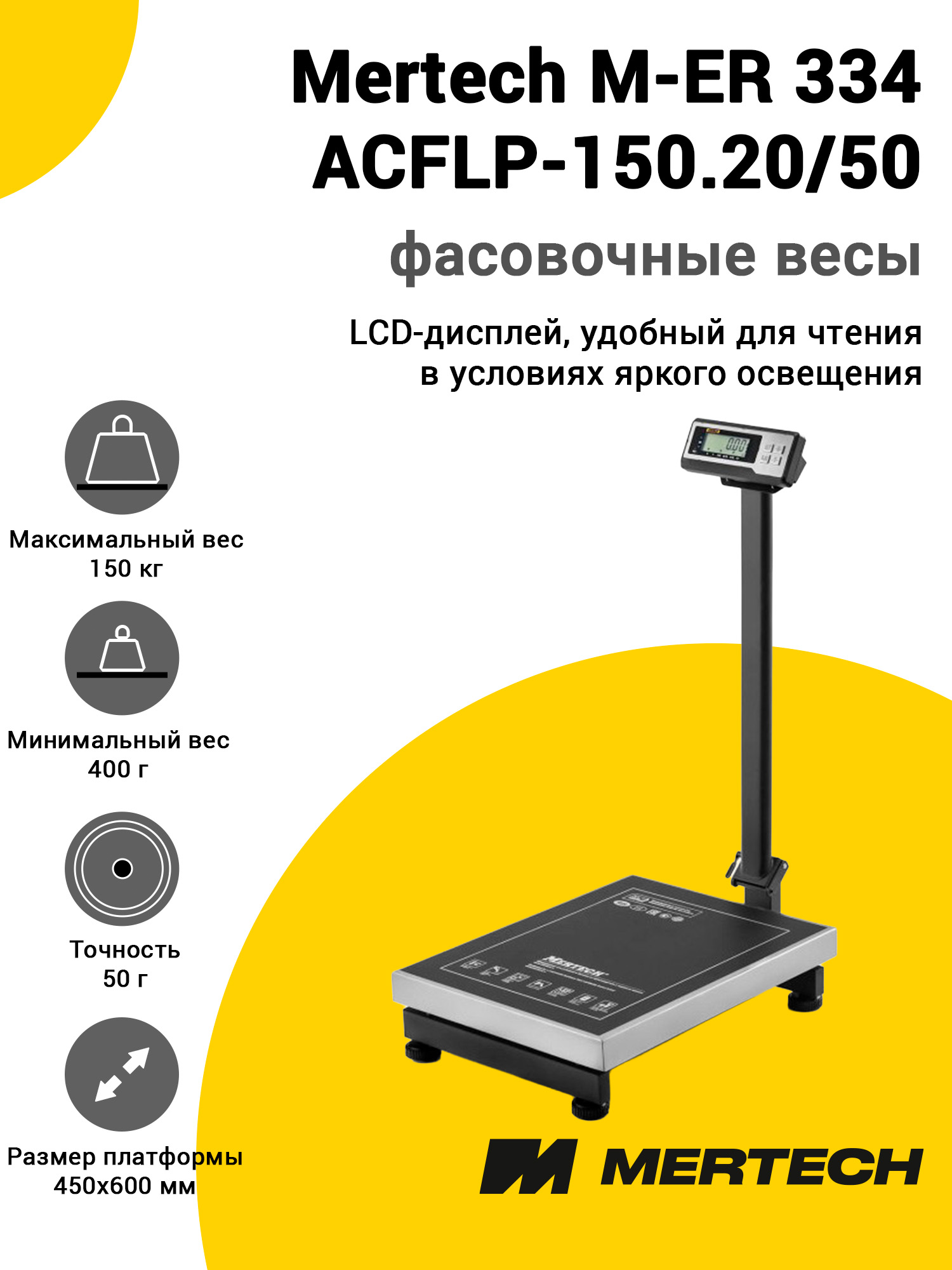 Весы напольные фасовочные Mertech M-ER 334 ACFLP-150.20/50 Весы напольные фасовочные Mertech M-ER 334 ACFLP-150.20/50