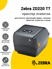 Принтер этикеток Zebra ZD220 TT (203dpi, USB)