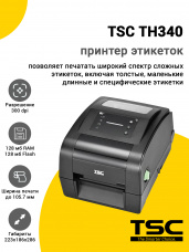 Принтер этикеток TSC TH340 (300dpi, USB/USB-Host/RS-232/Ethernet, RTC, Buzzer, EU)