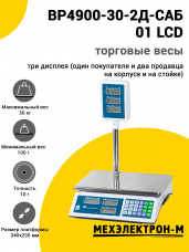 Весы торговые МЕХЭЛЕКТРОН-М ВР4900-30-2Д-САБ 01 (LCD)
