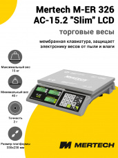 Весы торговые Mertech M-ER 326 AC-15.2 