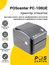 Принтер этикеток POScenter PC-100UE (203dpi, USB/Ethernet)