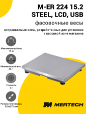 Весы фасовочные Mertech M-ER 224 15.2 STEEL (LCD, USB, без дисплея, без АКБ)