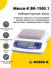 Лабораторные весы Масса-К ВК-1500.1