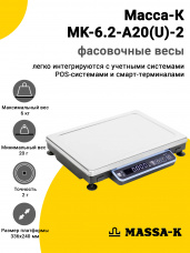 Весы фасовочные Масса-К MK-6.2-A20(U)-2