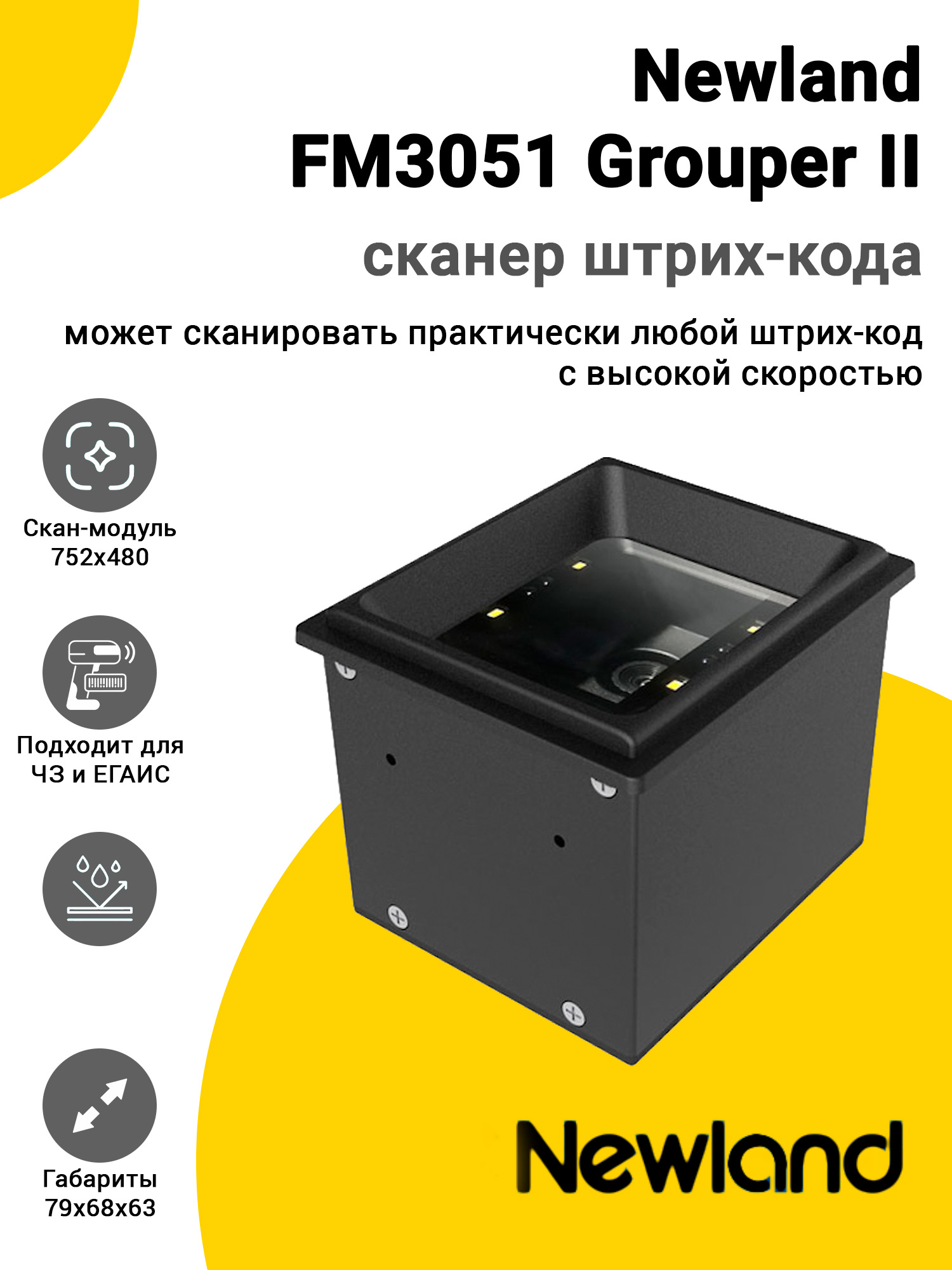 Сканер штрих-кода Newland FM3051 Grouper II (2D, USB) Сканер штрих-кода Newland FM3051 Grouper II (2D, USB)
