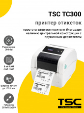 Принтер этикеток TSC TC300 (300dpi, USB/RS-232/Ethernet/LPT, RTC, Светлый)