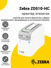 Принтер этикеток Zebra ZD510-HC (300dpi, USB/USB-Host/Ethernet/Bluetooth)