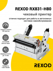 Чековый принтер REXOD RX831-H80 (встраиваемый)