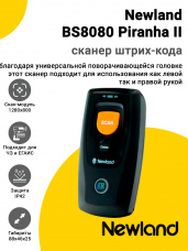 Сканер штрих-кода Newland BS8080 Piranha II (2D, USB/BT)